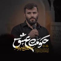 حکومت عشق
