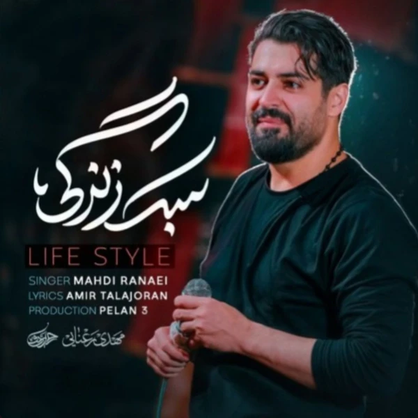 تصویر مهدی رعنایی - سبک زندگی