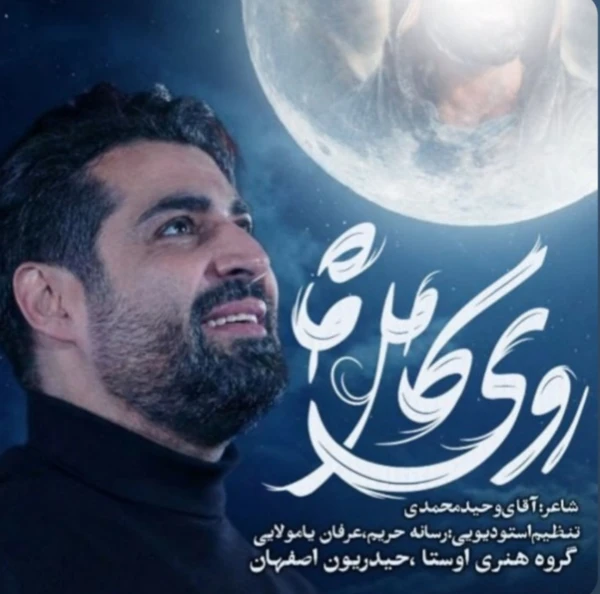 تصویر مهدی رعنایی - روی کامل ماه