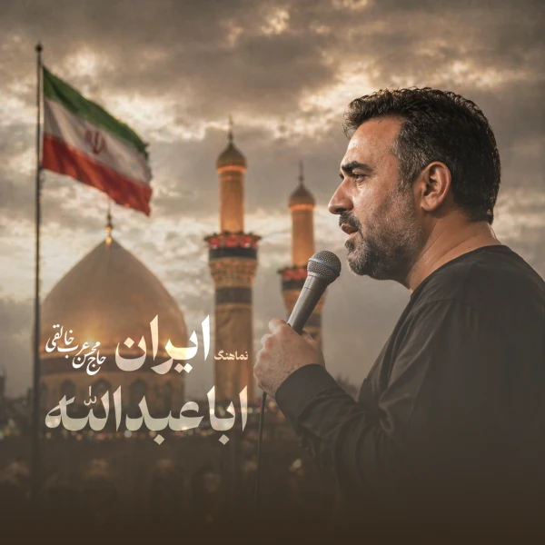 تصویر محسن عرب‌ خالقی - ایران اباعبدالله
