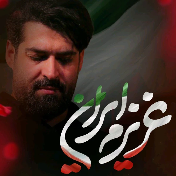 تصویر مهدی رعنایی - عزیزم ایران