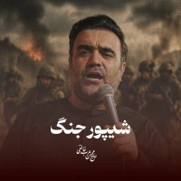 شیپور جنگ