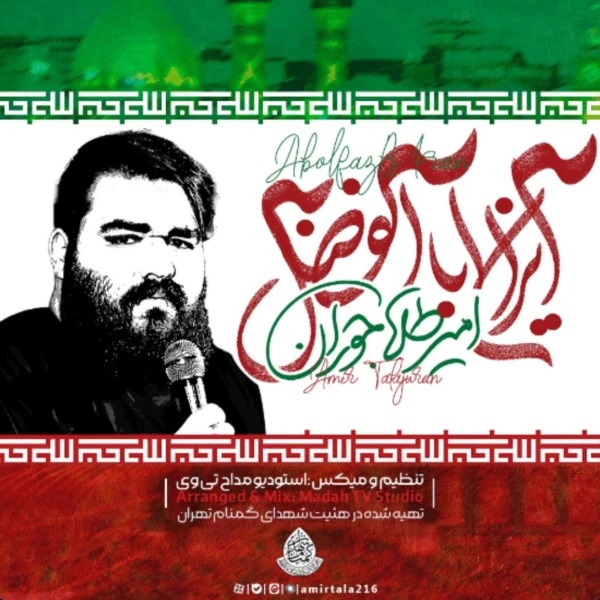 تصویر امیر طلاجوران - ایران اباالفضل