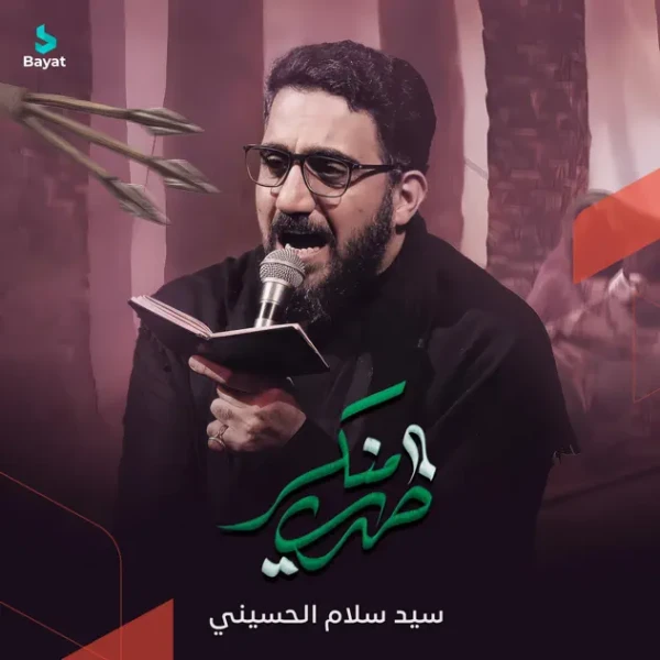 تصویر سید سلام الحسینی - ظهری منکسر