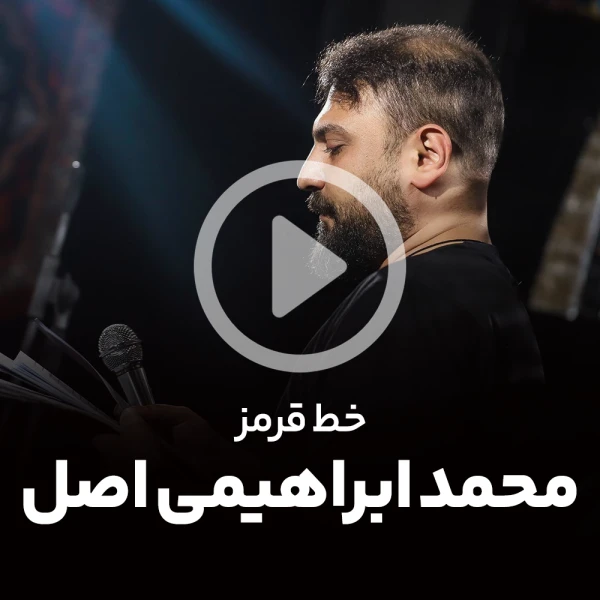 پیش‌نمایش ویدیوی خط قرمز