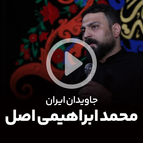 پیش‌نمایش ویدیوی جاویدان ایران