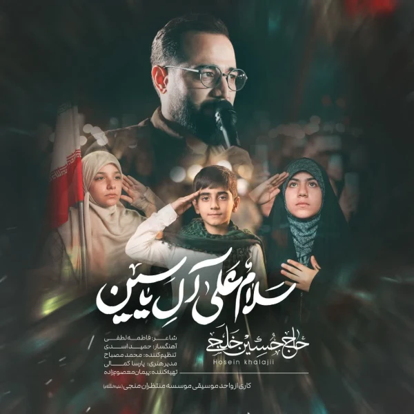 تصویر حسین خلجی - سلام علی آل یس