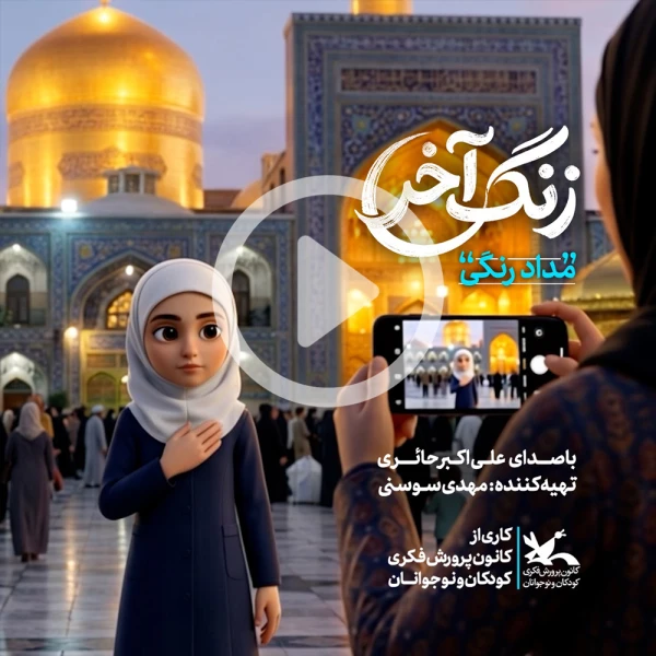 پیش‌نمایش ویدیوی مداد رنگی  (زنگ آخر)