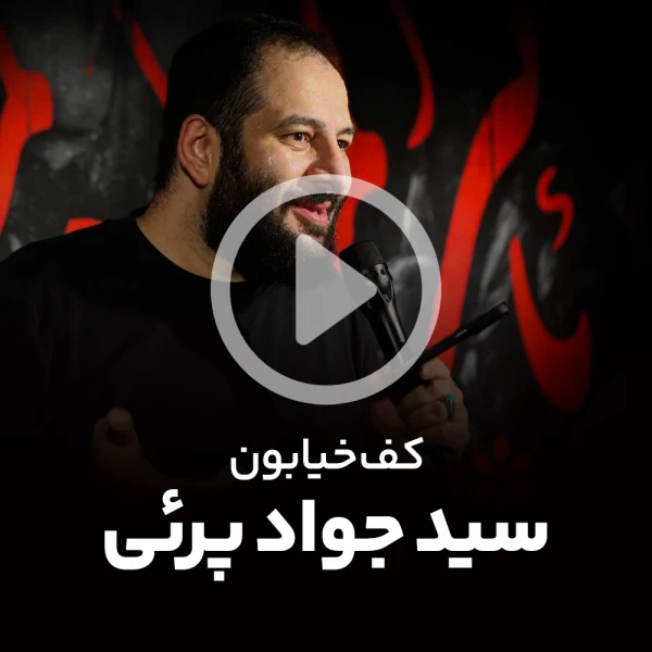 پیش‌نمایش ویدیوی کف خیابون