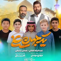حاج عبدالرضا هلالی