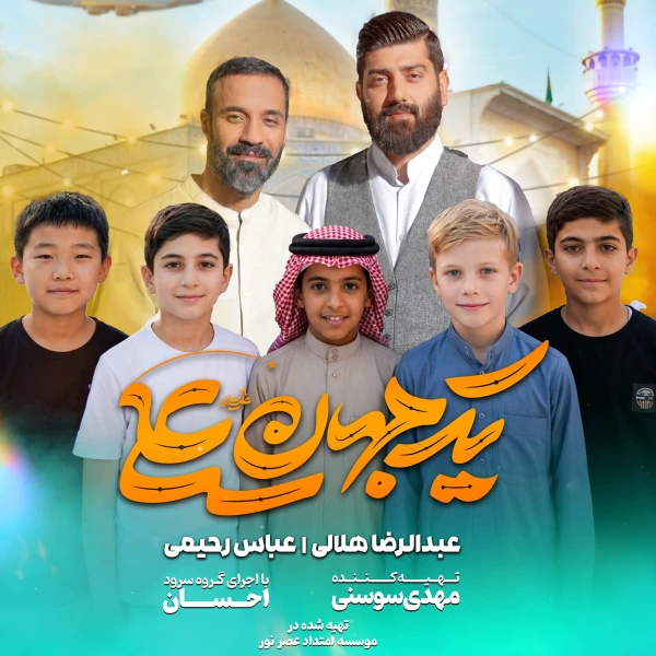 تصویر حاج عبدالرضا هلالی - یک جهان یک علی