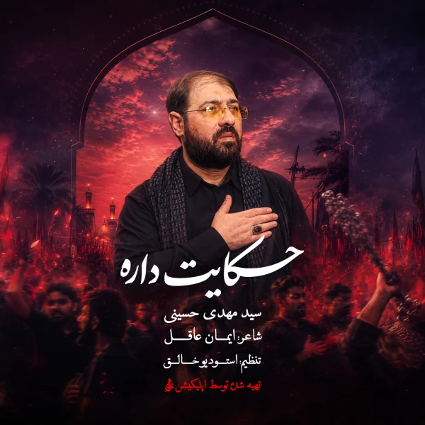 تصویر سید مهدی حسینی - حکایت داره ...