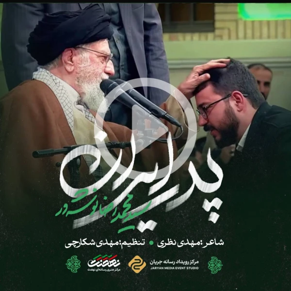 پیش‌نمایش ویدیوی پدر ایران