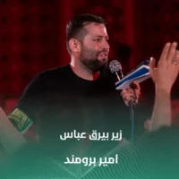 زیر بیرق عباس