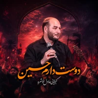 دوست دارم حسین