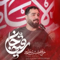 رقیه جان