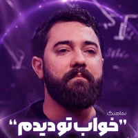 خواب تو دیدم