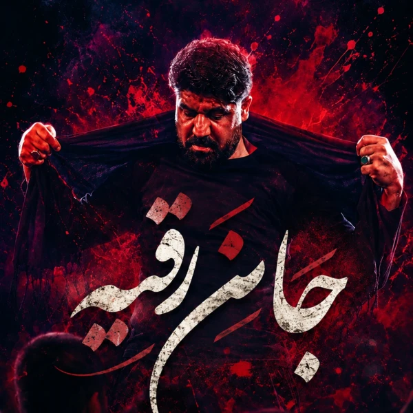 تصویر مجتبی رمضانی - جان رقیه