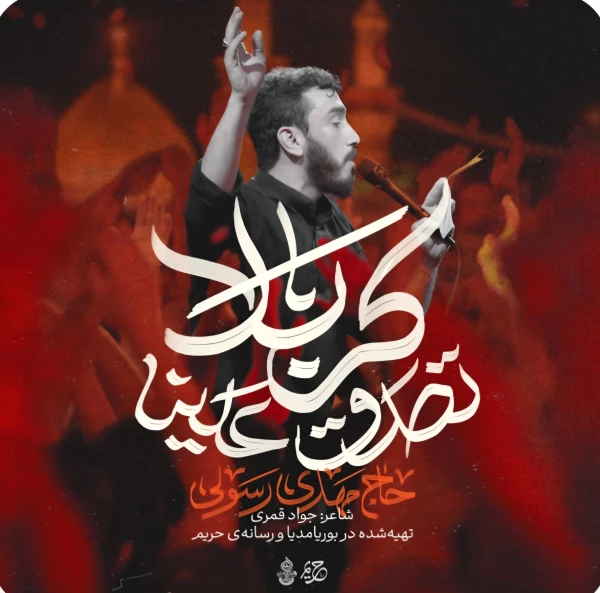 تصویر مهدی رسولی - تصدق علینا کربلا