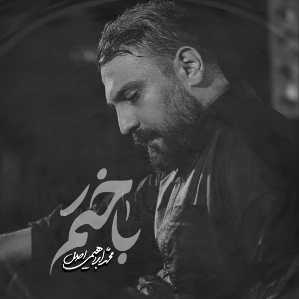 تصویر محمد ابراهیمی اصل - باختم
