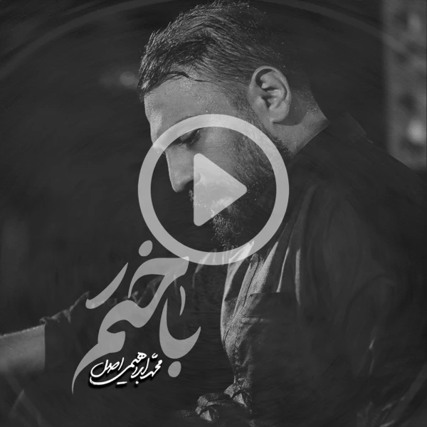پیش‌نمایش ویدیوی باختم