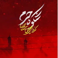 شکوه حرم