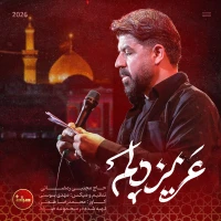عزیز دلم