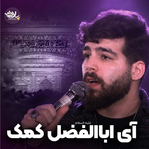 تصویر امیرحسین حضرتی - آی اباالفضل کمک