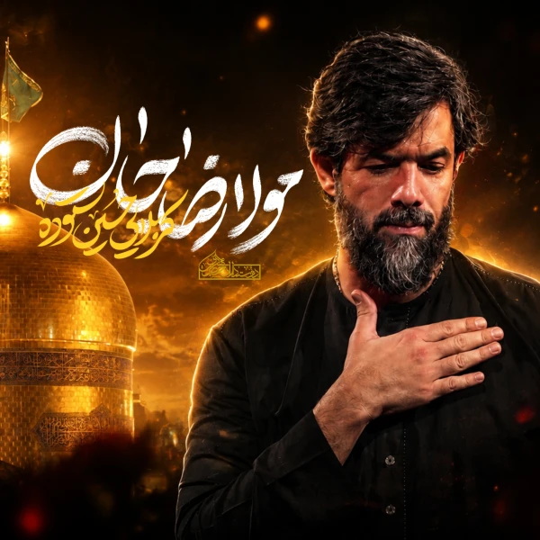 تصویر حسین ستوده - مولا رضا جان