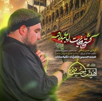 کشتینجاتاباعبدالله|کربلاییحسنرضاقلی