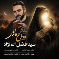 وداع مادر