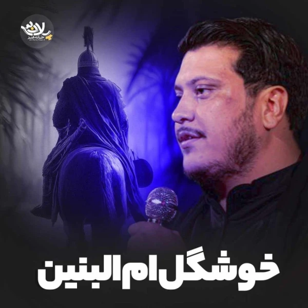 تصویر محمدرضا ناصری - خوشگل ام البنین