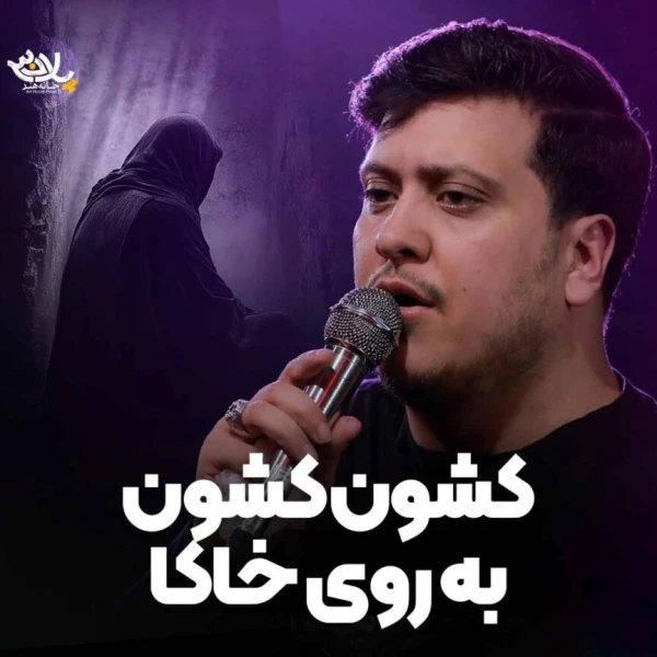 تصویر محمدرضا ناصری - کشون کشون به روی خاکا
