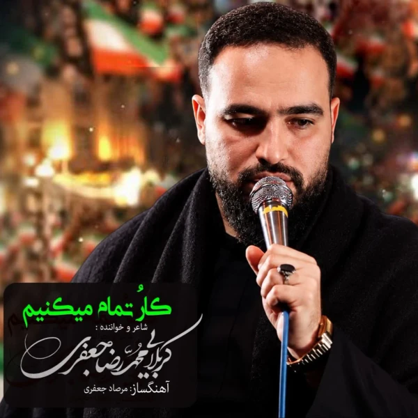 تصویر سایر ذاکرین - کار و تمام میکنیم