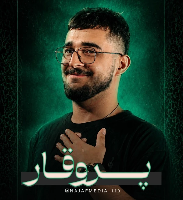 تصویر مرتضی یبرنژاد - پر وقار