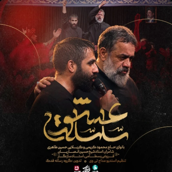 تصویر حاج محمود کریمی - سلسله عشق