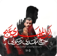 أین المهدی عج