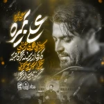 علی بمیره