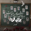 برای فردا