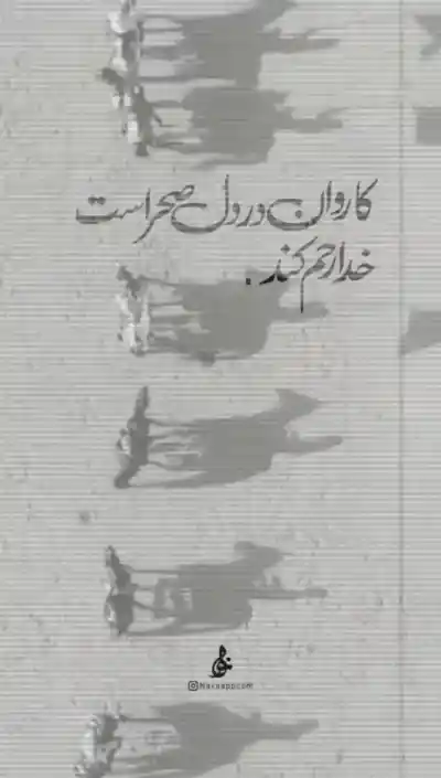 کاروان در دل صحراست خدا رحم کند