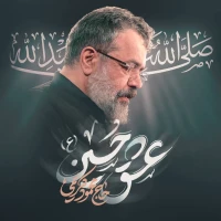 عشق حسین