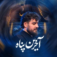 آخرین پناه