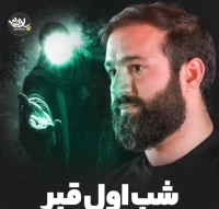 شب اول قبر