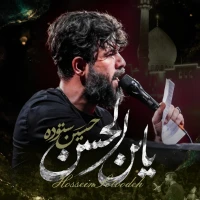 یابن الحسن