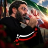 سرو شهید