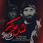 تمثال علی اکبر