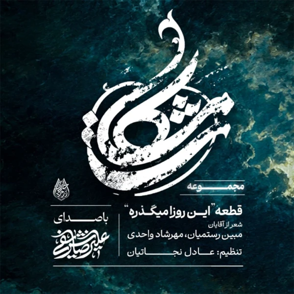 تصویر علیرضا شریفی - این روزا می‌گذره علی