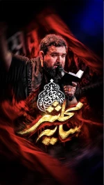 نماهنگ|سایه‌محشر