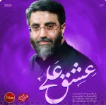 عشق علی