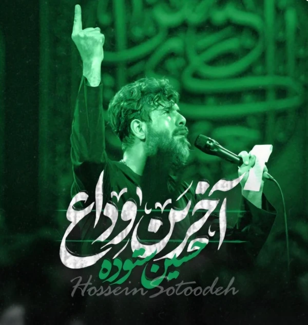 تصویر حسین ستوده - آخرین وداع